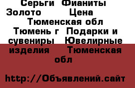 Серьги. Фианиты. Золото 585. › Цена ­ 12 500 - Тюменская обл., Тюмень г. Подарки и сувениры » Ювелирные изделия   . Тюменская обл.